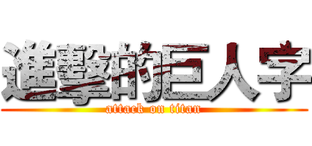 進擊的巨人字 (attack on titan)