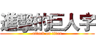 進擊的巨人字 (attack on titan)