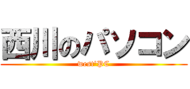 西川のパソコン (west'PC)
