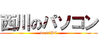 西川のパソコン (west'PC)