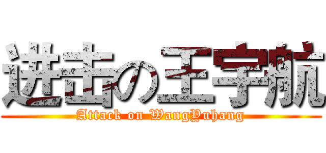 进击の王宇航 (Attack on WangYuhang)