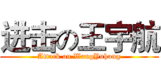 进击の王宇航 (Attack on WangYuhang)