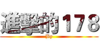 進擊的１７８ (By)