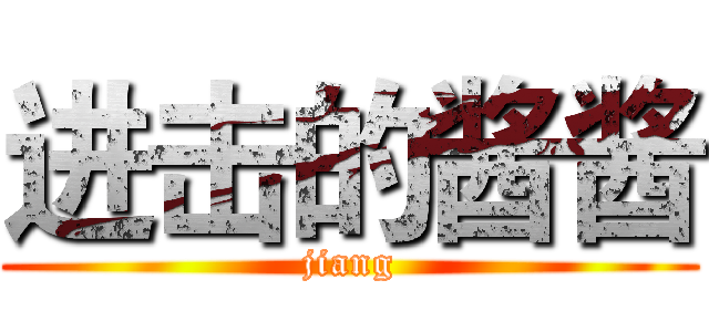 进击的酱酱 (jiang)