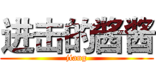 进击的酱酱 (jiang)