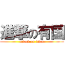 進撃の有国 (attack on titan)