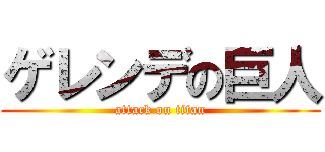 ゲレンデの巨人 (attack on titan)