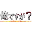 俺ですが？ (oredesuga?)