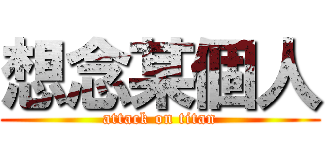 想念某個人 (attack on titan)
