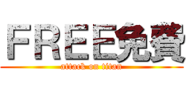 ＦＲＥＥ免費 (attack on titan)