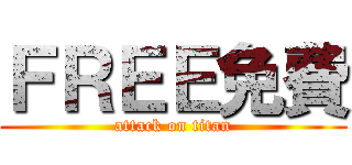 ＦＲＥＥ免費 (attack on titan)