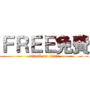 ＦＲＥＥ免費 (attack on titan)