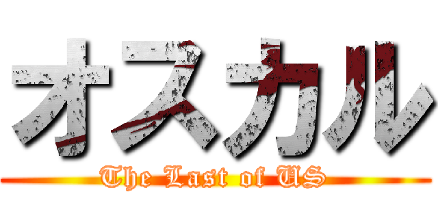 オスカル (The Last of US)
