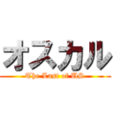 オスカル (The Last of US)