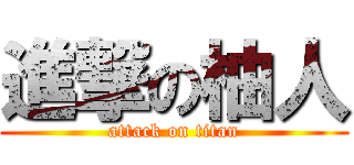 進撃の柚人 (attack on titan)