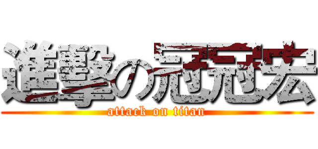 進擊の冠冠宏 (attack on titan)