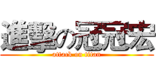 進擊の冠冠宏 (attack on titan)