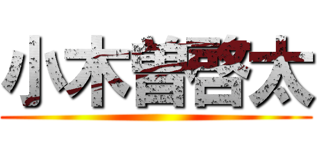 小木曽啓太 ()