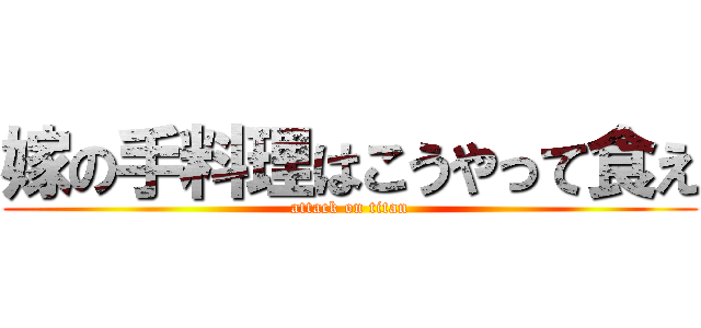 嫁の手料理はこうやって食え (attack on titan)