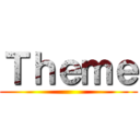 Ｔｈｅｍｅ ()