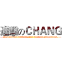 進擊のＣＨＡＮＧ (Has not been difficult, then does not have attains.)