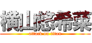 横山悠希菜 (attack on titan)