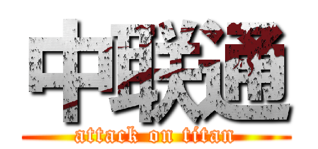 中联通 (attack on titan)