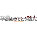 卒業おめでとう功大 (attack on titan)