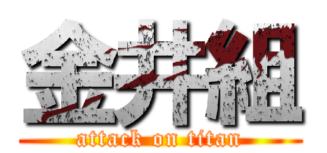金井組 (attack on titan)