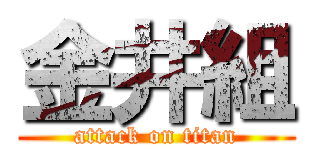 金井組 (attack on titan)