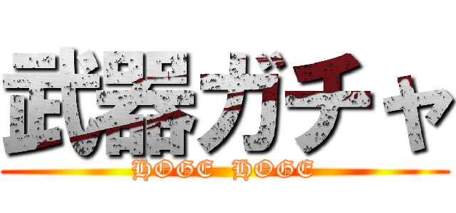 武器ガチャ (HOGE  HOGE)