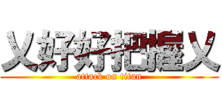 乂好好把握乂 (attack on titan)