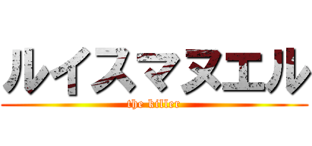 ルイスマヌエル (the killer)