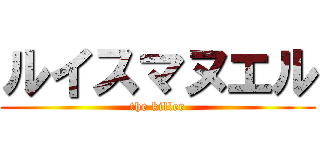 ルイスマヌエル (the killer)