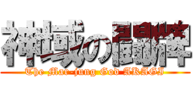 神域の闘牌 (The Mar-jung God AKAGI)