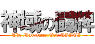 神域の闘牌 (The Mar-jung God AKAGI)