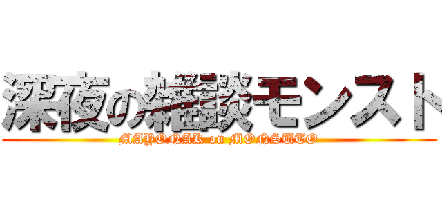 深夜の雑談モンスト (MAYONAK on MONSUTO)