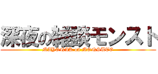 深夜の雑談モンスト (MAYONAK on MONSUTO)