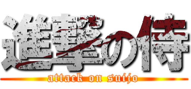 進撃の侍 (attack on suijo)