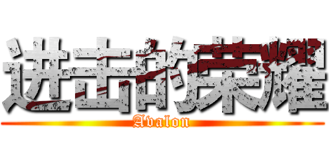 进击的荣耀 (Avalon)