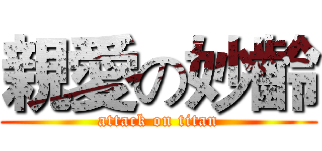 親愛の妙齡 (attack on titan)