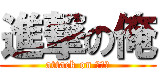 進撃の俺 (attack on ｍｅ！)