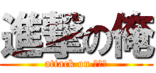 進撃の俺 (attack on ｍｅ！)