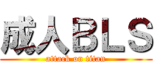 成人ＢＬＳ (attack on titan)