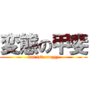 変態の甲斐 (kai ist crazyy)