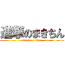 進撃のまきちん (attack on titan)