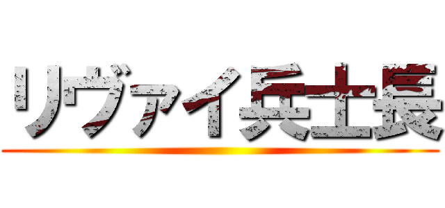 リヴァイ兵士長 ()