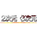 ２次元〈３次元 (attack on titan)