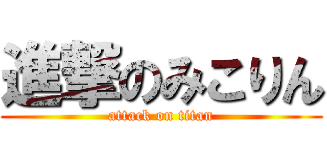 進撃のみこりん (attack on titan)