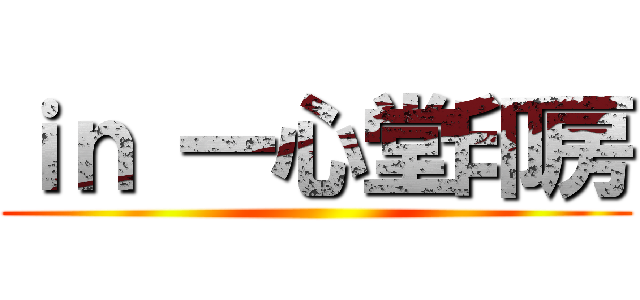 ｉｎ 一心堂印房 ()